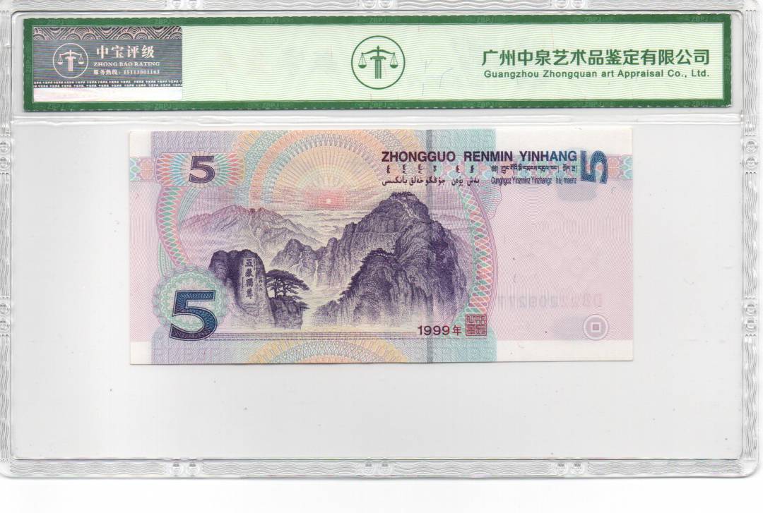 1999年伍圆