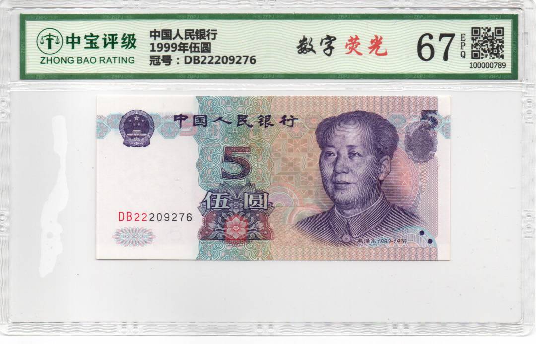 1999年伍圆