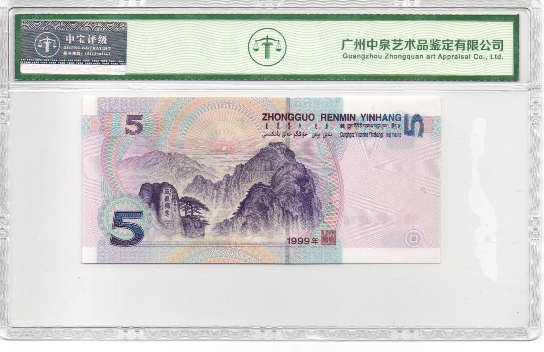 1999年伍圆