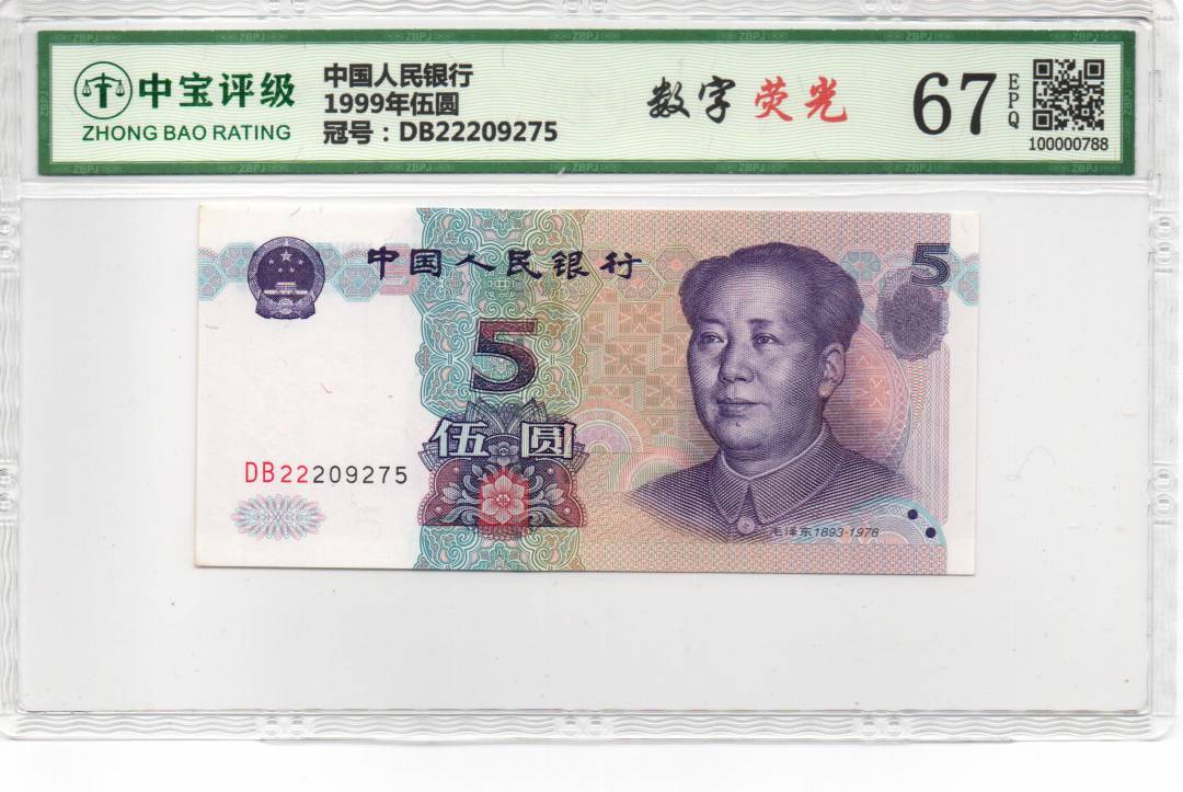 1999年伍圆