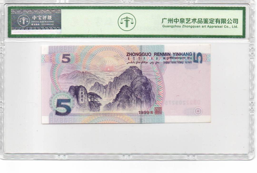 1999年伍圆