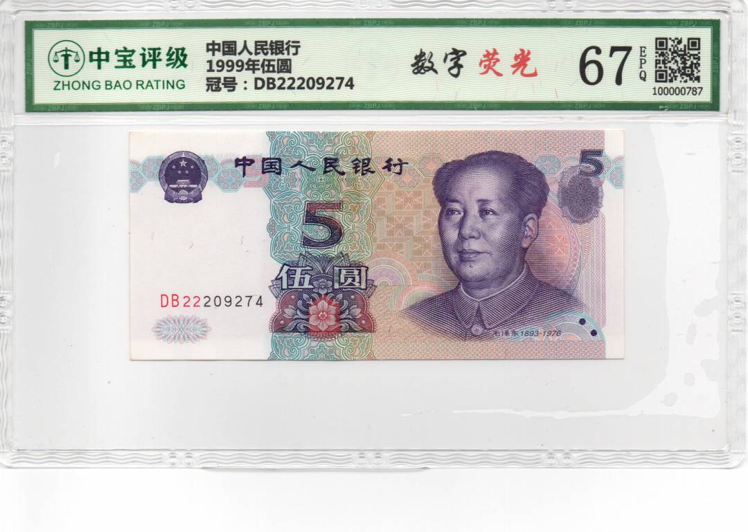 1999年伍圆