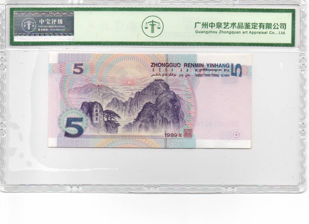 1999年伍圆