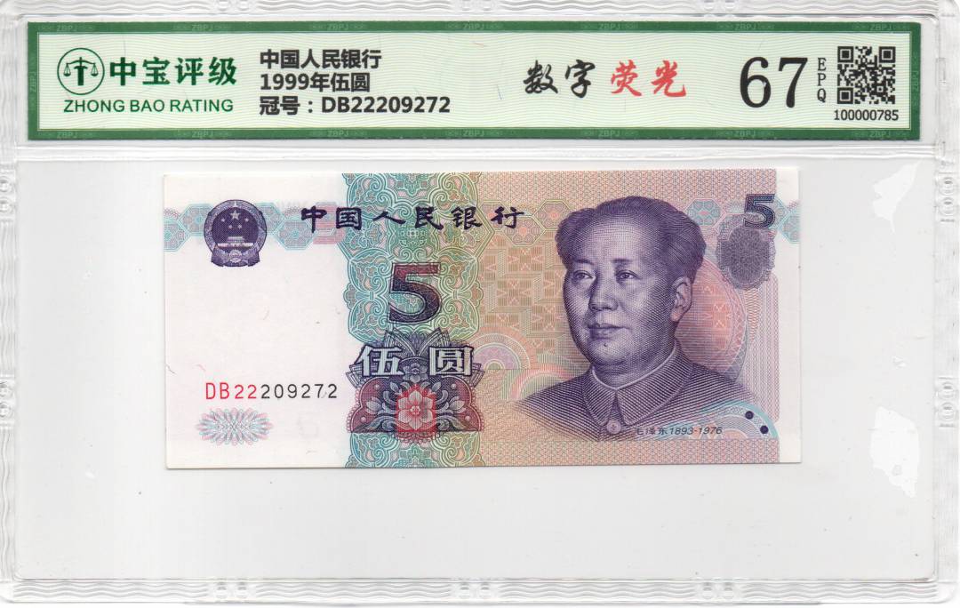 1999年伍圆