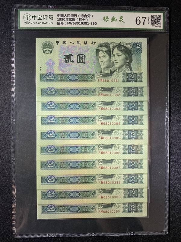 1990年贰圆（标十）