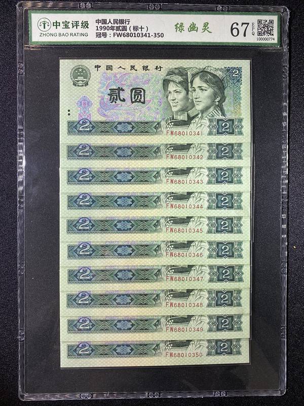 1990年贰圆（标十）