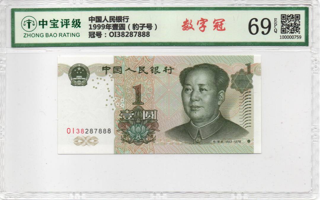 1999年壹圆（豹子号）