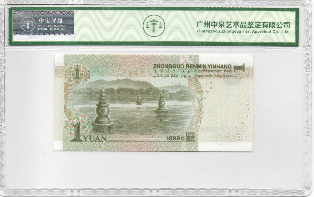 1999年壹圆（豹子号）
