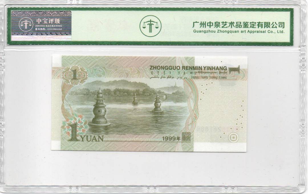 1999年壹圆（豹子号）