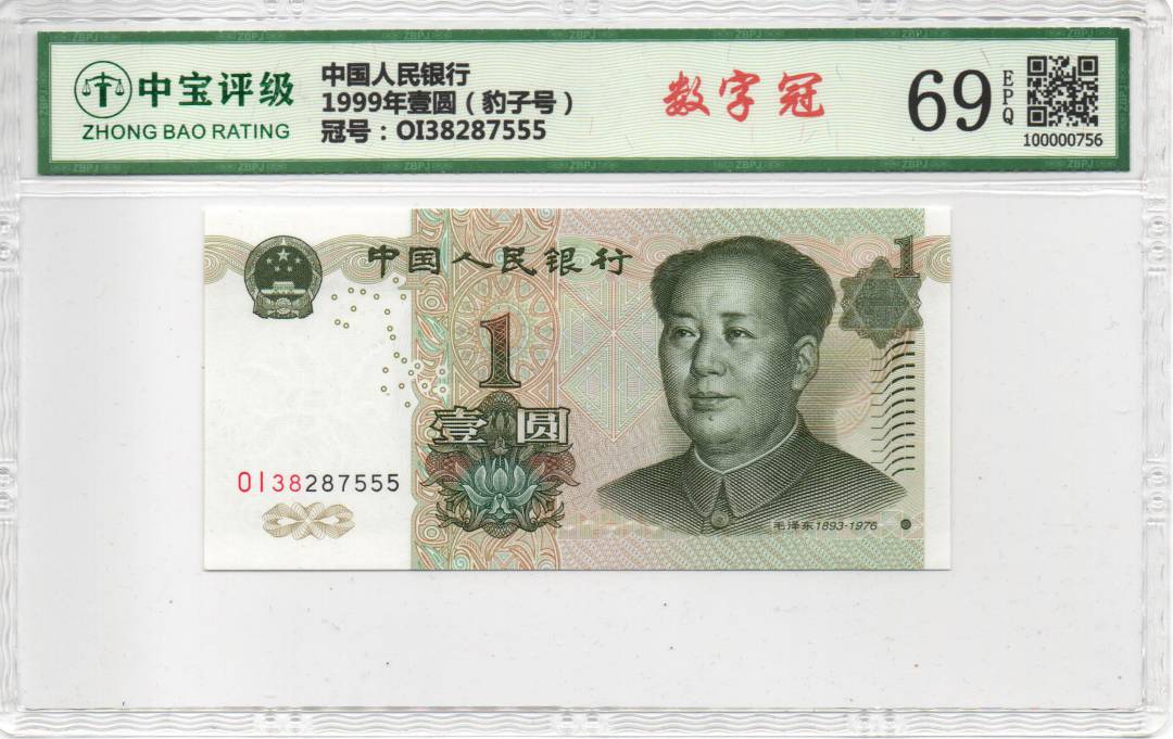 1999年壹圆（豹子号）