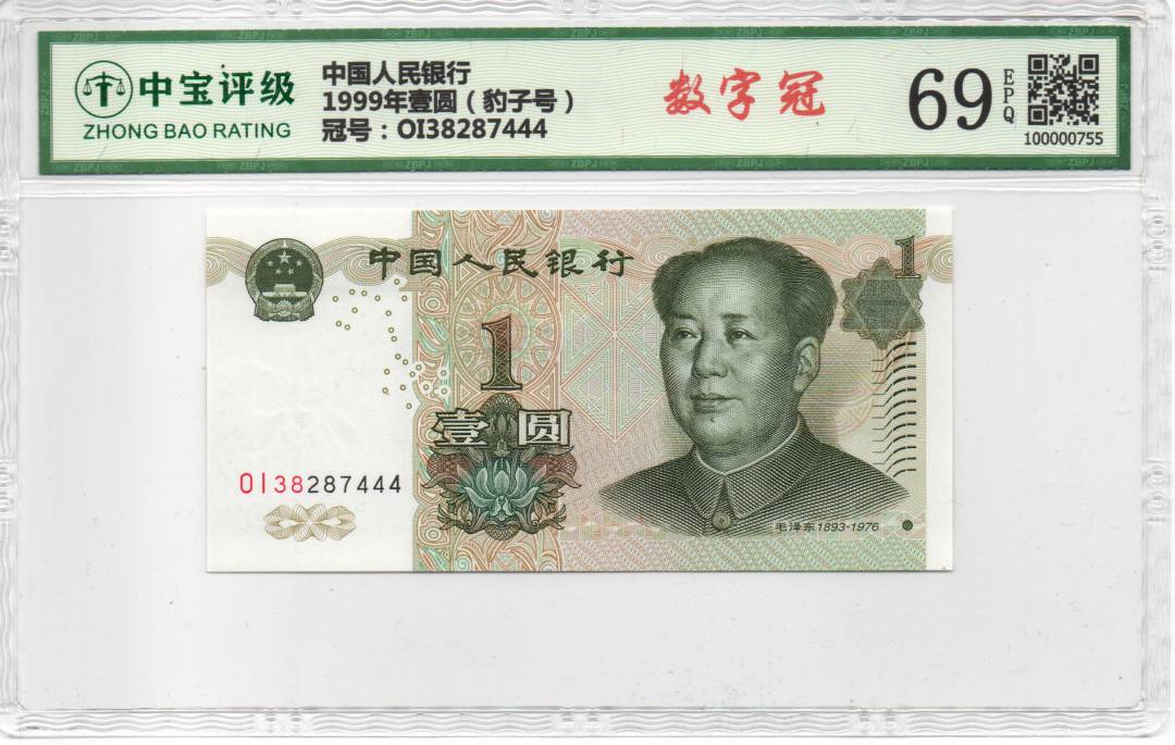 1999年壹圆（豹子号）