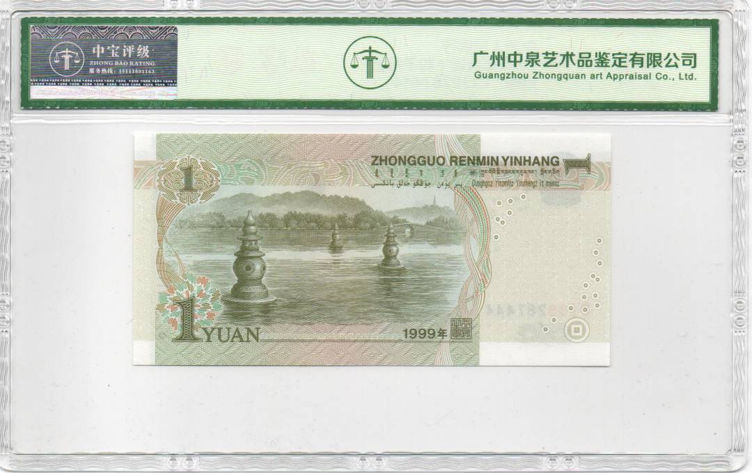 1999年壹圆（豹子号）