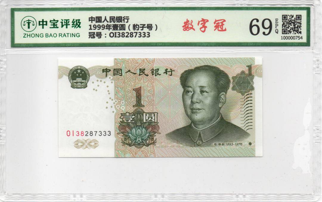 1999年壹圆（豹子号）