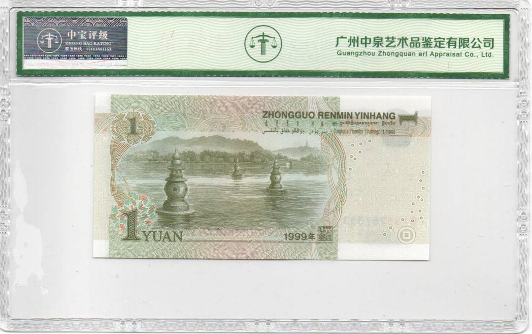 1999年壹圆（豹子号）