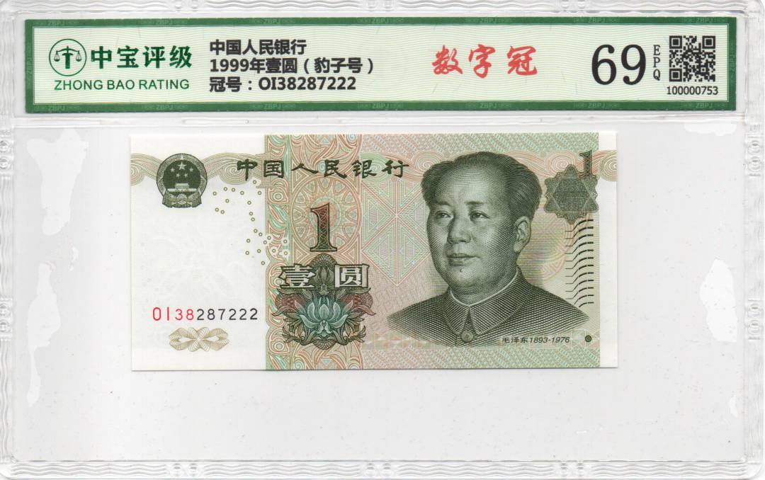 1999年壹圆（豹子号）