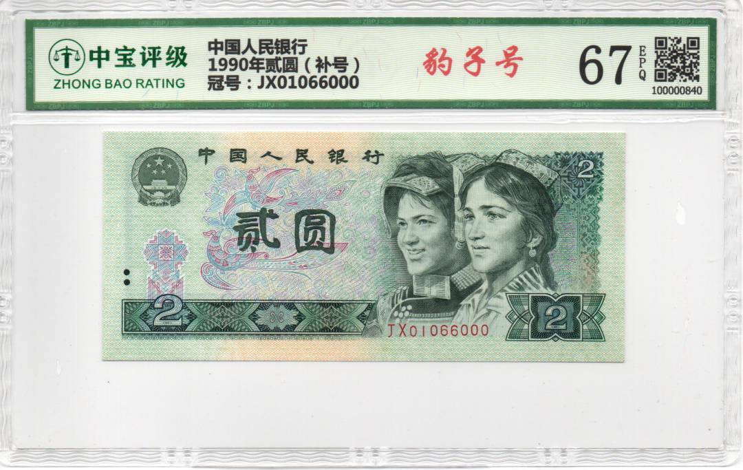 1990年贰圆（补号）