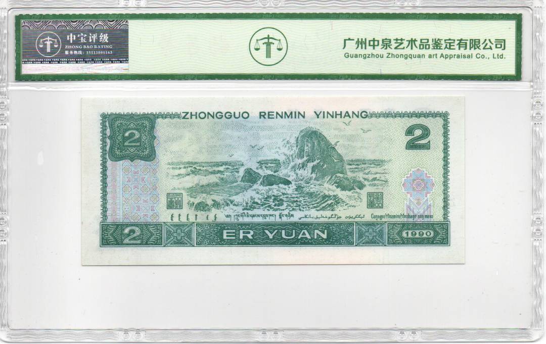 1990年贰圆（补号）