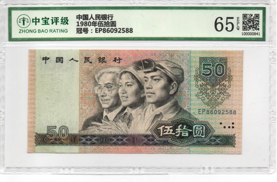 1980年伍拾圆