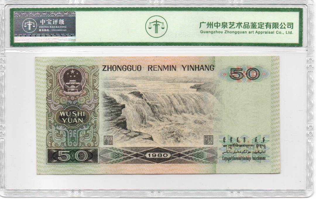 1980年伍拾圆