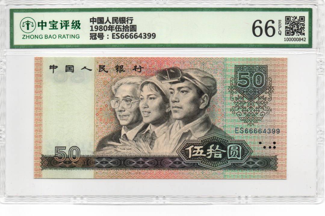 1980年伍拾圆