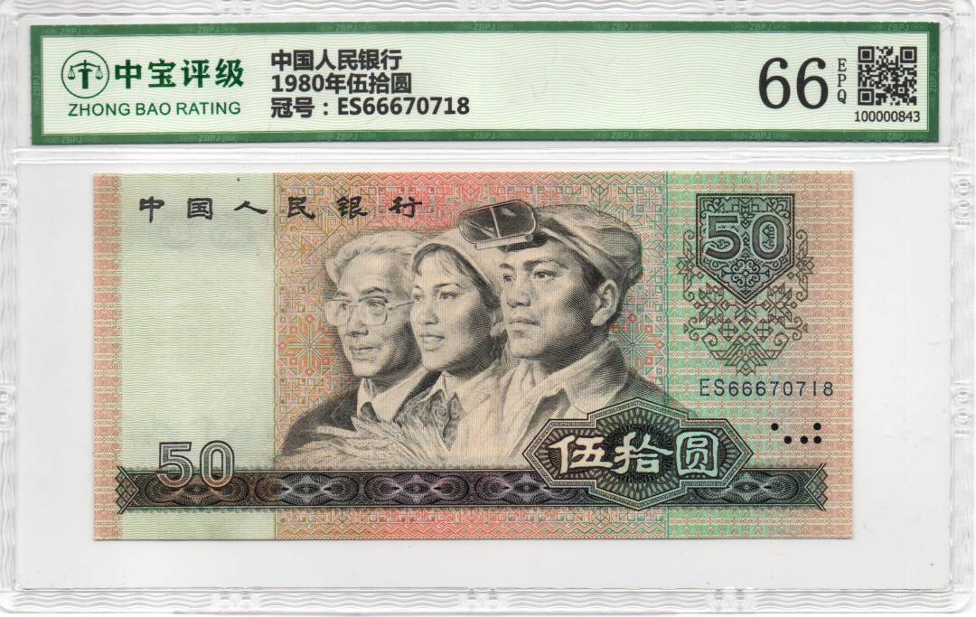 1980年伍拾圆