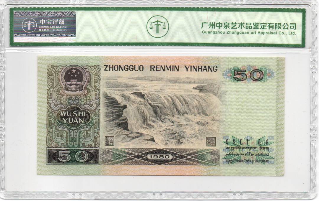 1980年伍拾圆