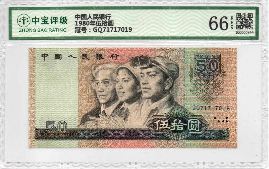 1980年伍拾圆