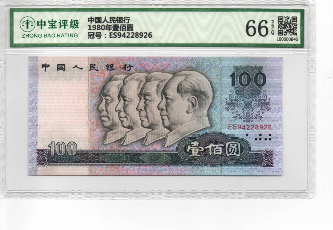 1980年壹佰圆