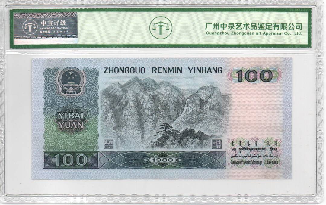 1980年壹佰圆