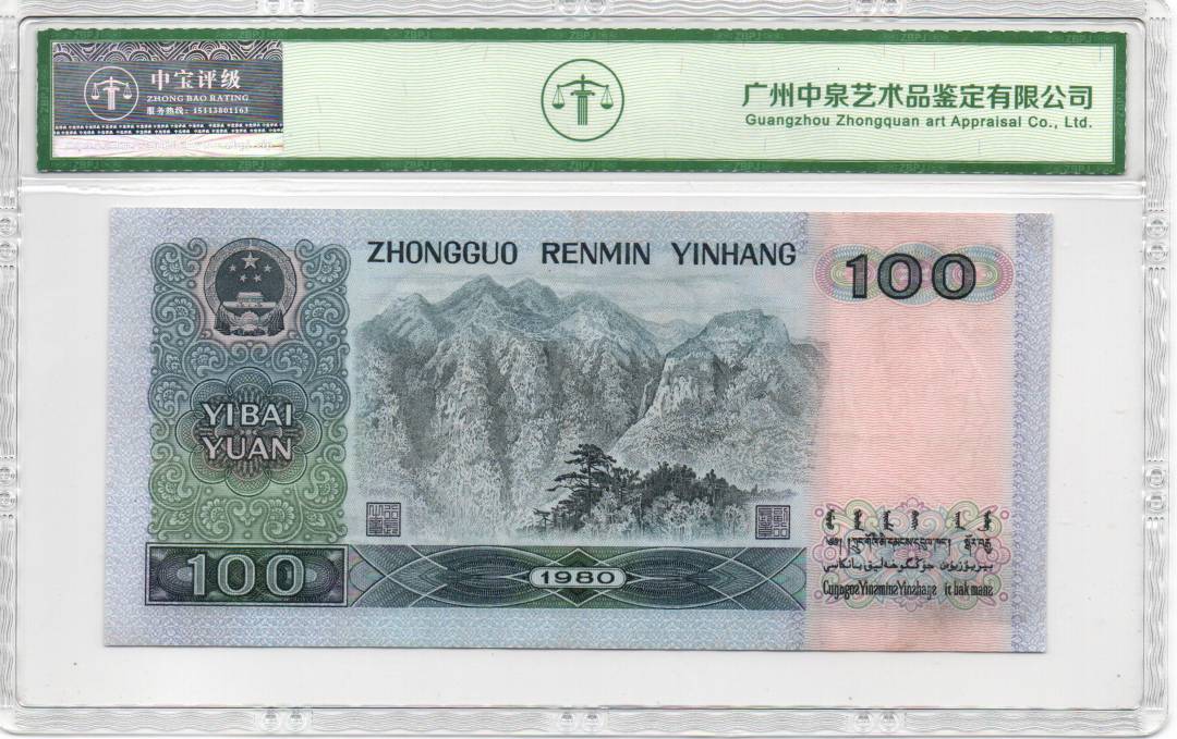 1980年壹佰圆