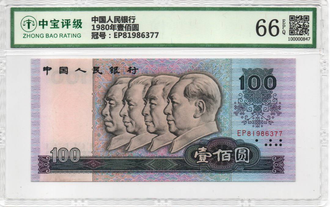 1980年壹佰圆
