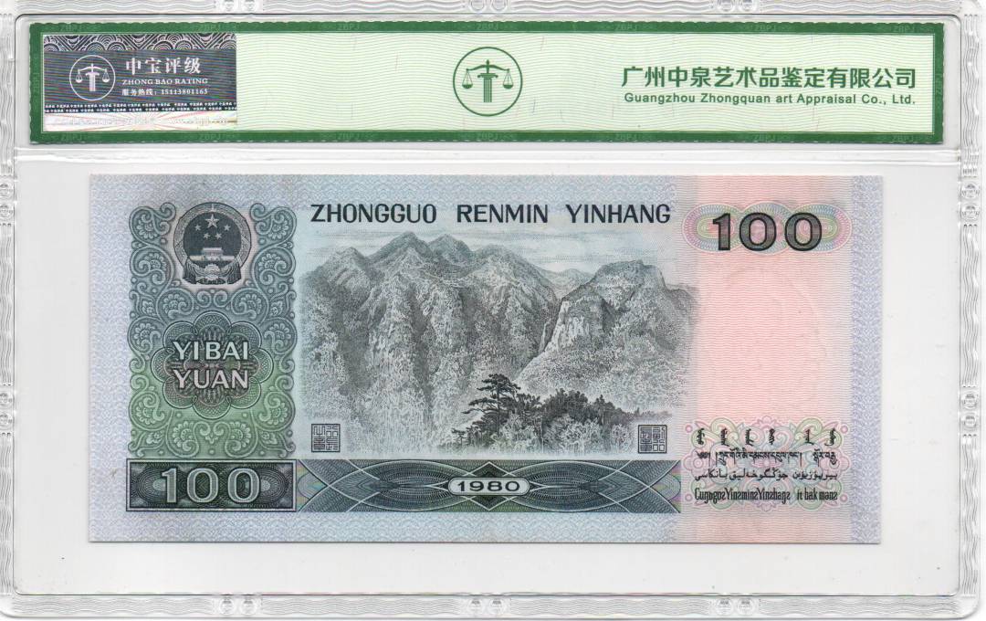 1980年壹佰圆