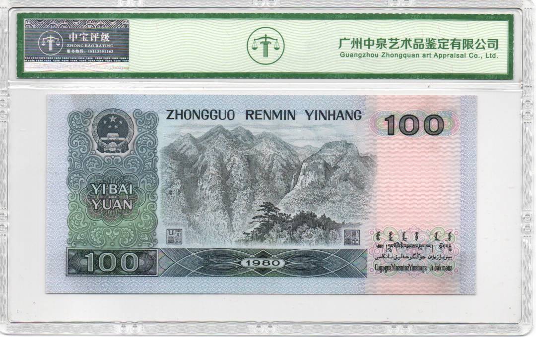 1980年壹佰圆
