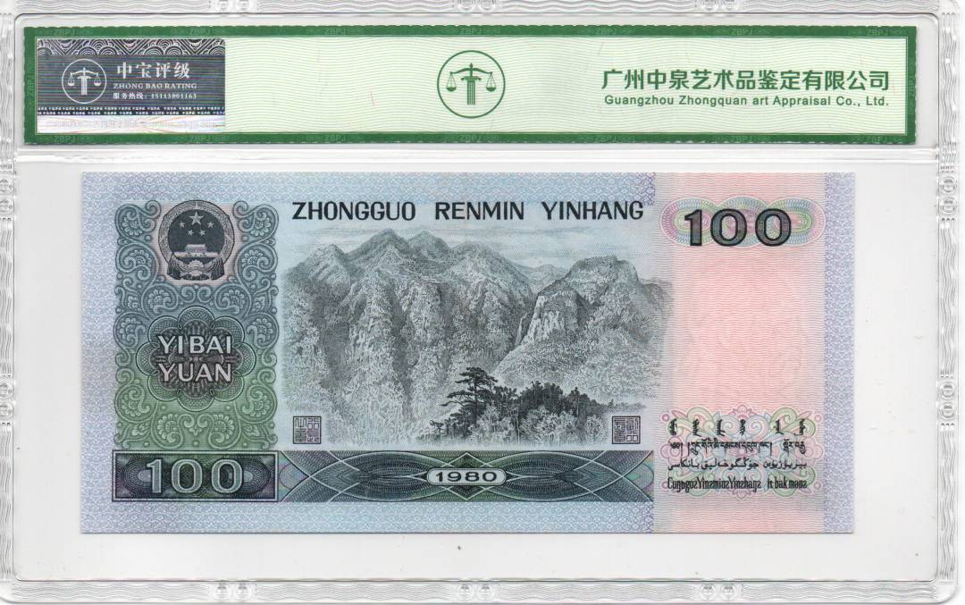 1980年壹佰圆