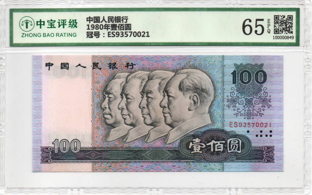 1980年壹佰圆