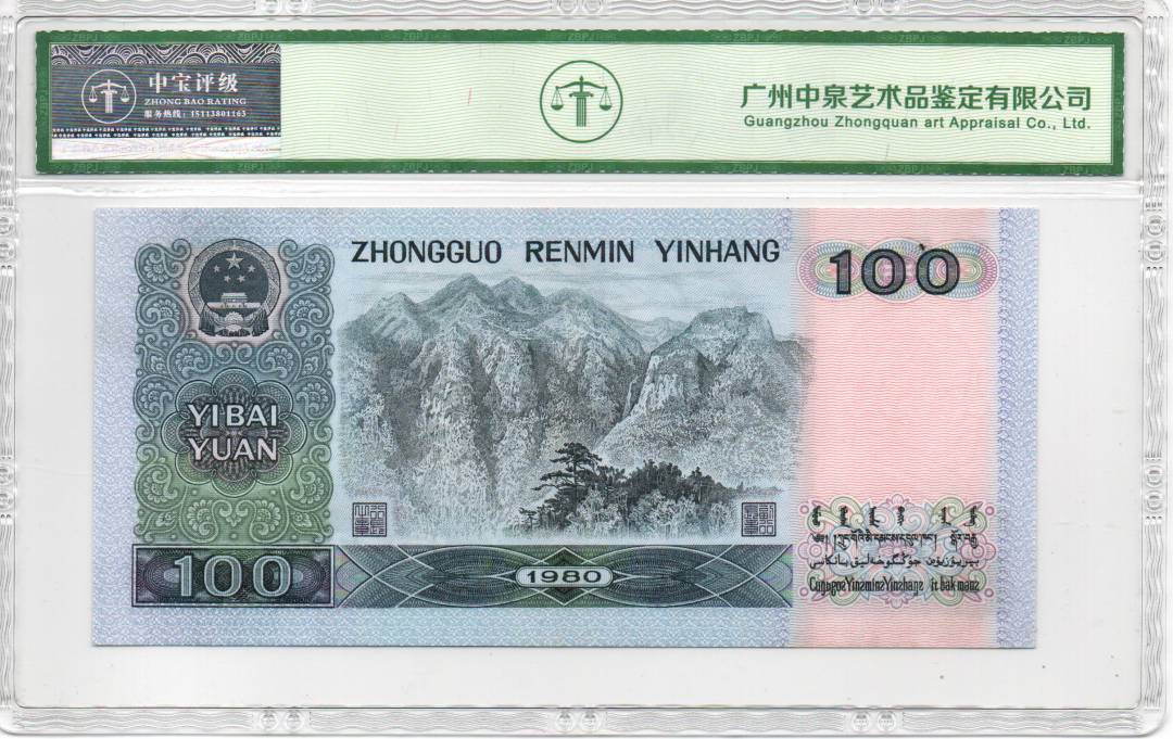 1980年壹佰圆