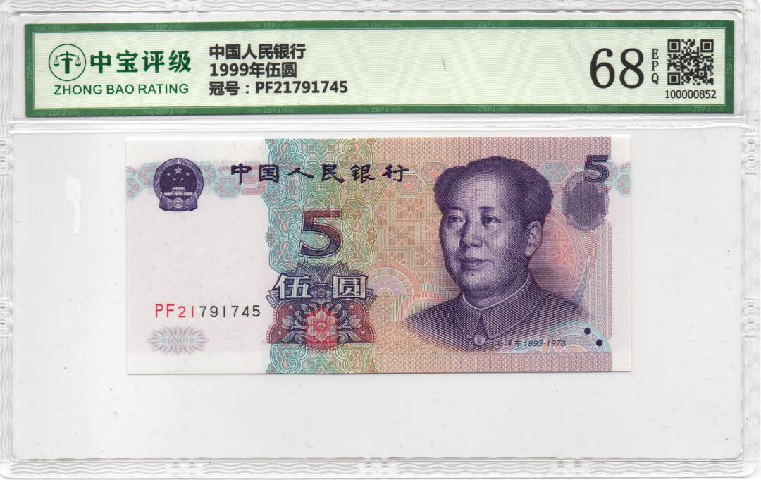 1999年伍圆