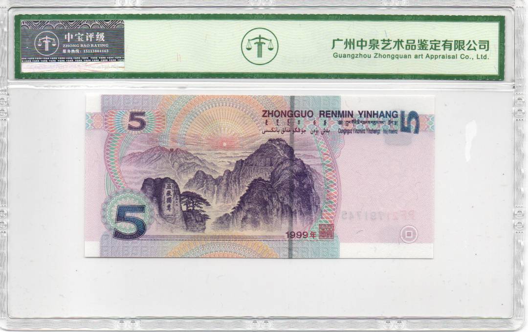 1999年伍圆