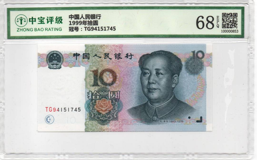 1999年拾圆