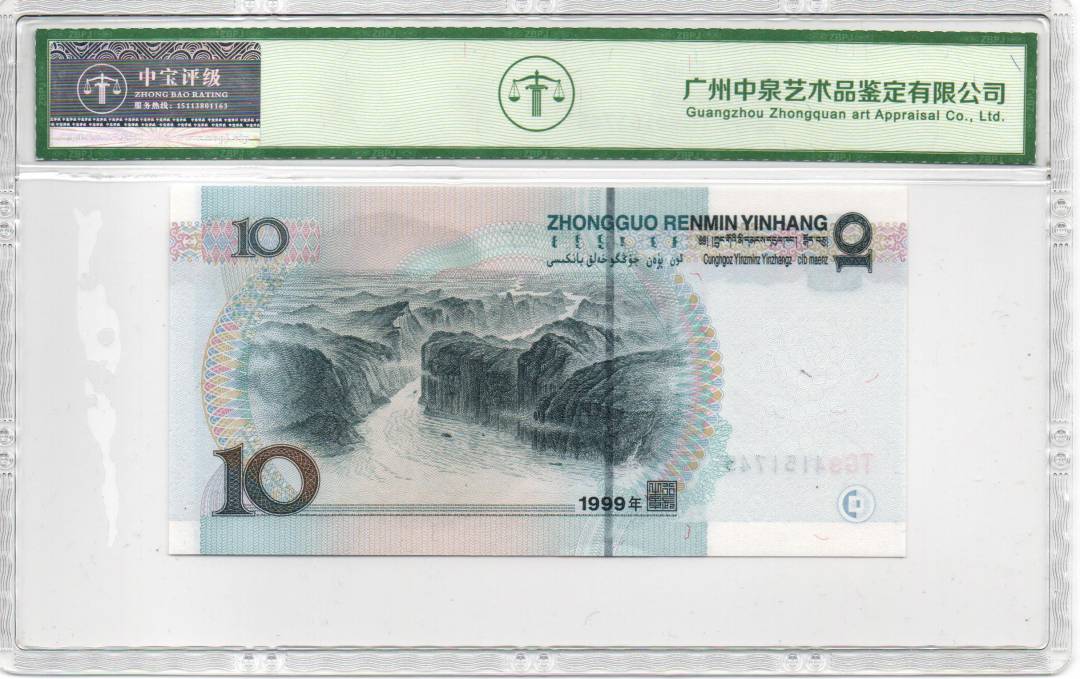 1999年拾圆