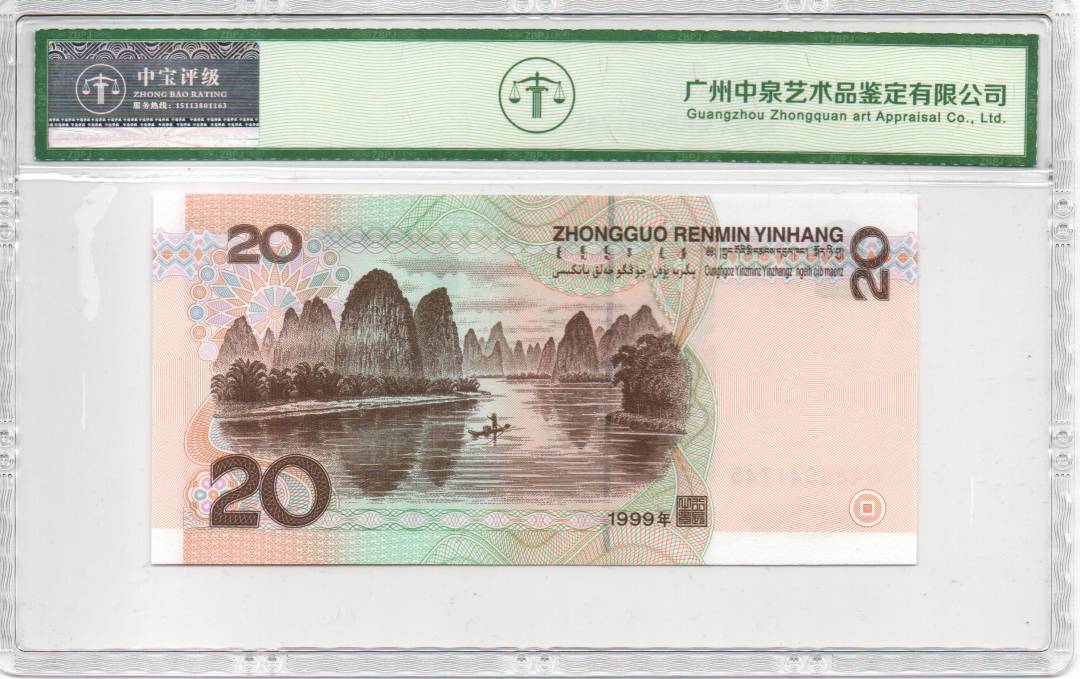 1999年贰拾圆