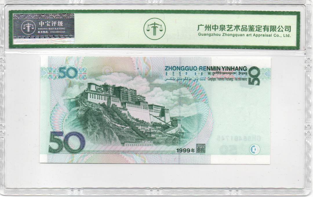 1999年伍拾圆