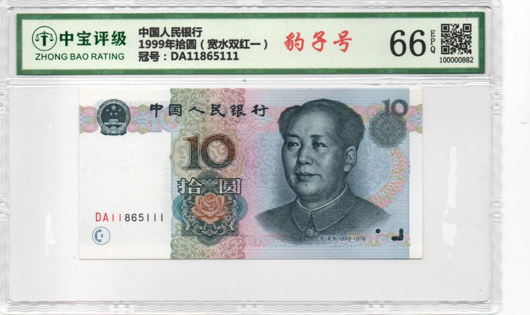 1999年拾圆（宽水双红一）