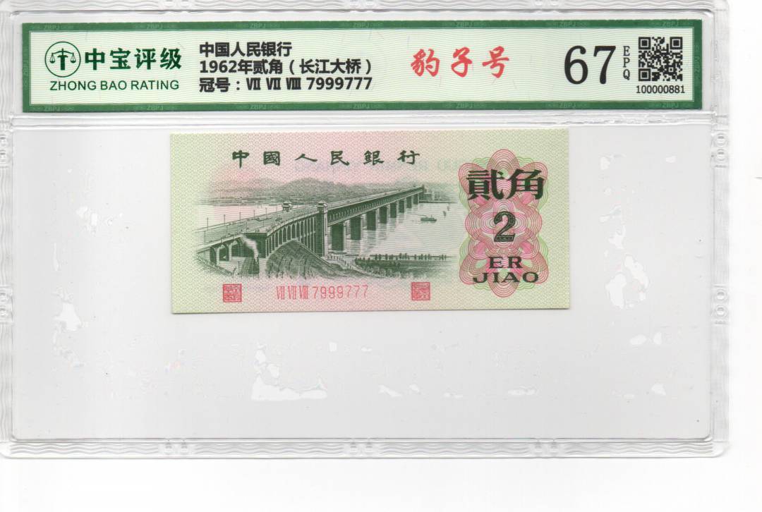 1962年贰角（长江大桥）