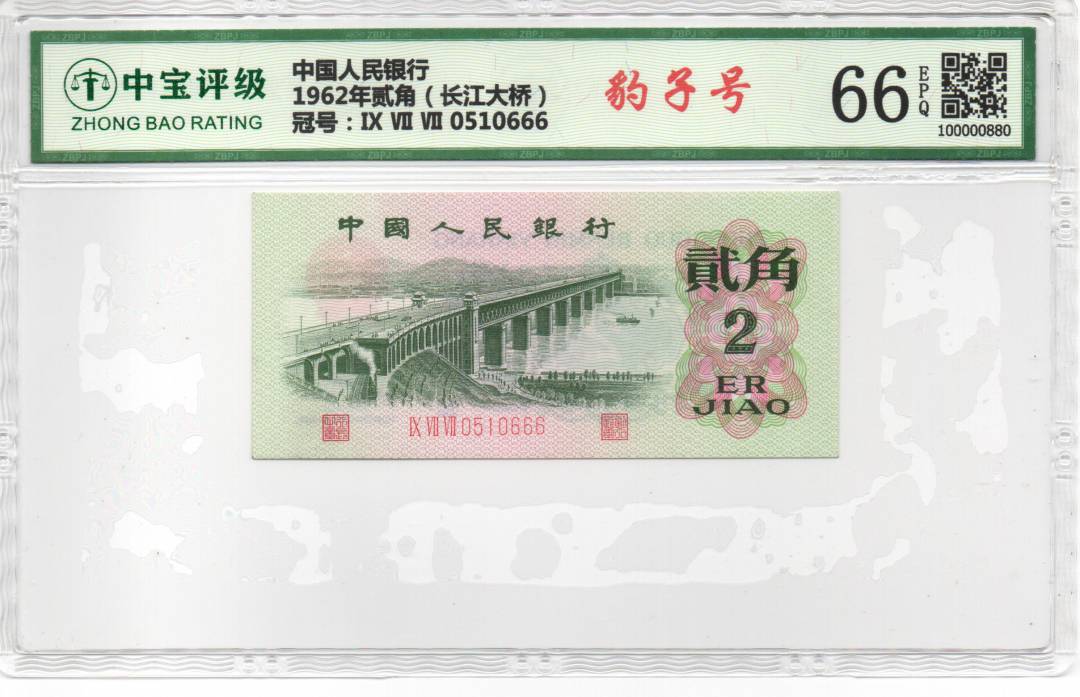 1962年贰角（长江大桥）