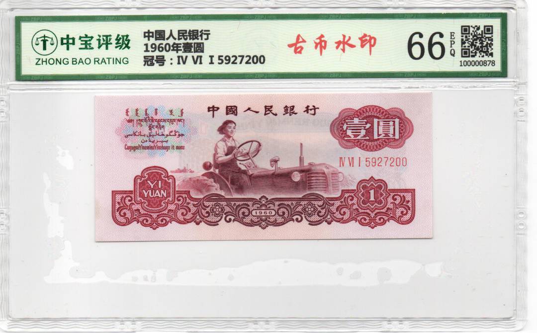 1960年壹圆