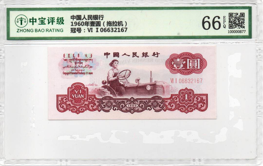 1960年壹圆（拖拉机）
