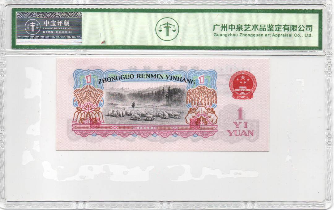 1960年壹圆（拖拉机）