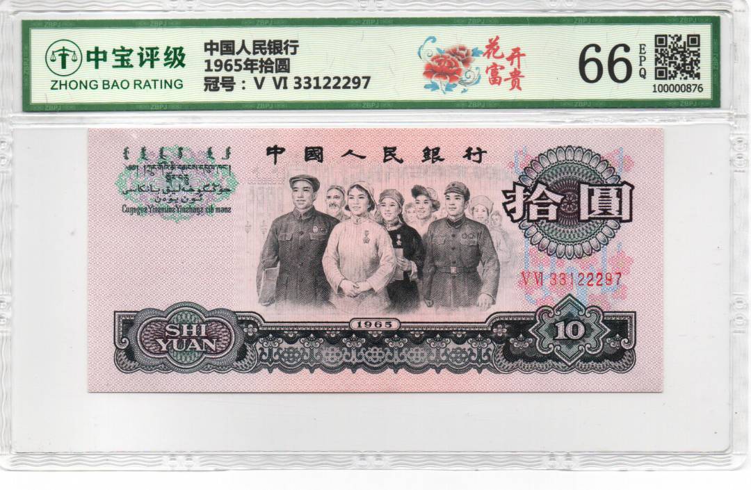 1965年拾圆