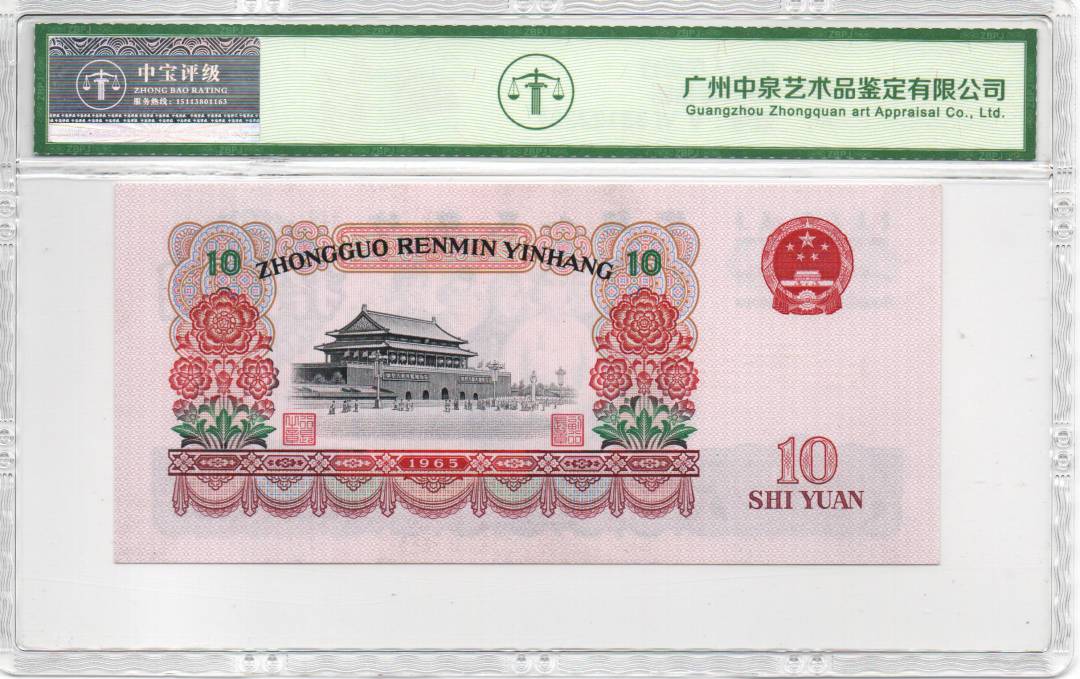 1965年拾圆